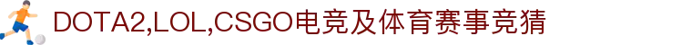 首页–一竞技-一竞技官网_DOTA2,LOL,CSGO电竞及体育赛事竞猜